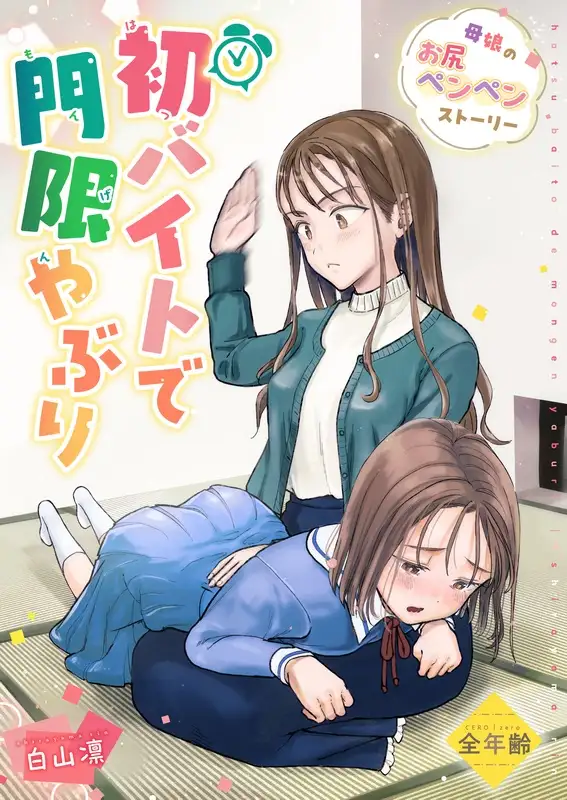 【繁体中文版】初バイトで門限やぶり