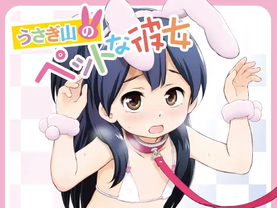 うさぎ山のペットな彼女