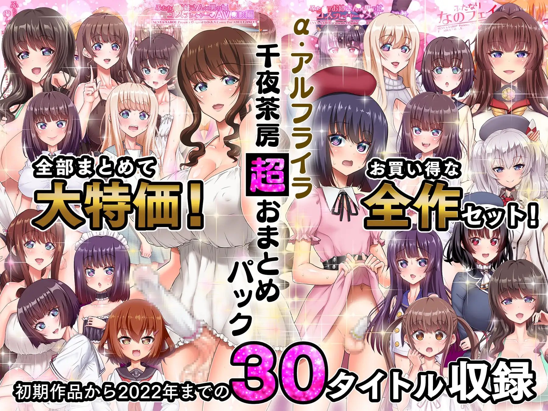 α・アルフライラ 千夜茶房 超おまとめパック