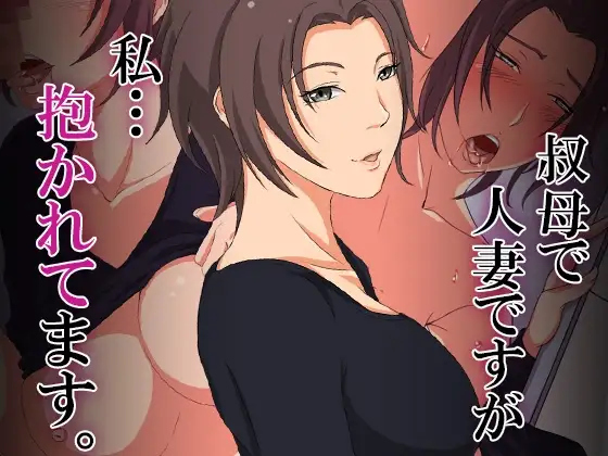 叔母で人妻ですが、私…抱かれてます。