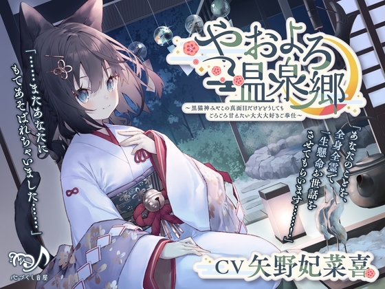 【耳かき・猫吸い・添い寝】やおよろ温泉郷~黒猫神みやこの真面目だけどどうしてもごろごろ甘えたい大大大好きご奉仕〜【CV.矢野妃菜喜】