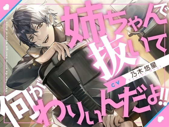 【血縁えっち】姉ちゃんで抜いて何がわりぃんだよ!!【KU100】