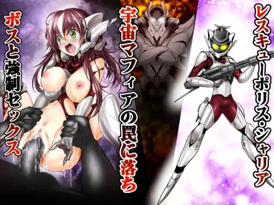 レスキューポリス・シェリア 宇宙マフィアの罠に落ちボスと強○セックス