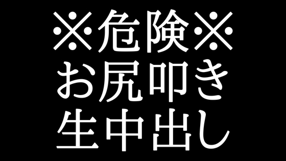 ドS作。焦らして、お尻叩き。