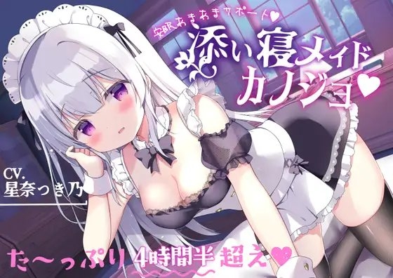 あまあま安眠サポート【添い寝メイドカノジョ】サークル最長!?たっぷり4時間半超え♪