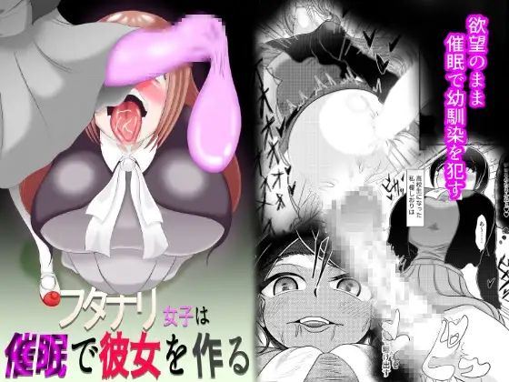 フタナリ女子は催○で彼女を作る