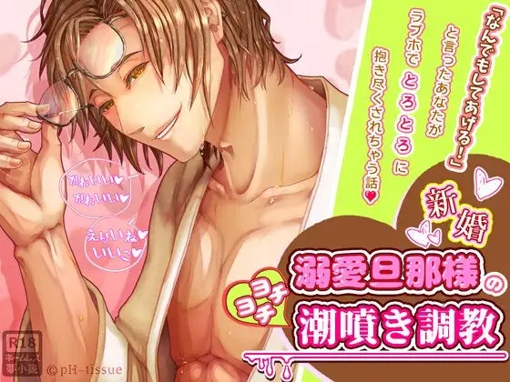 新婚溺愛旦那様のヨチヨチ潮噴き調教～「なんでもしてあげる!」と言ったあなたがラブホでとろとろに抱き尽くされちゃう話～