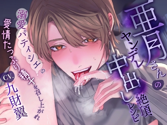 亜月さんのヤンデレ中出し絶頂レシピ~溺愛パティシエの愛情たっぷり精子を召し上がれ~