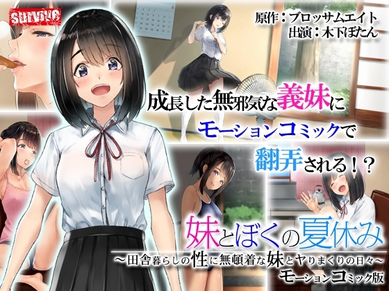 【Android版】義妹とぼくの夏休み~田舎暮らしの性に無頓着な義妹とヤりまくりの日々~ モーションコミック版