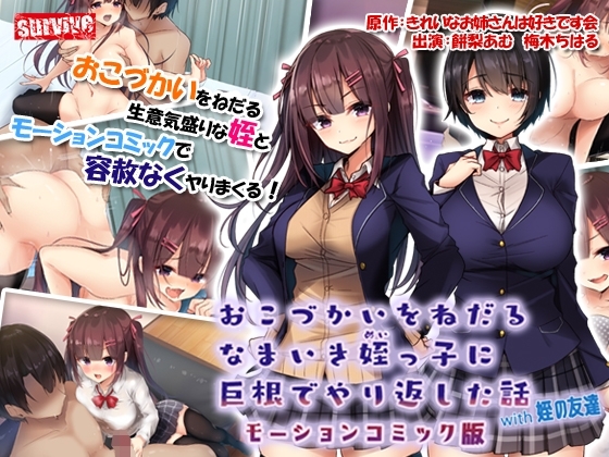 【Android版】おこづかいをねだるなまいき姪っ子に巨根でやり返した話with姪の友達 モーションコミック版