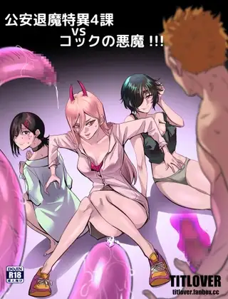 チェン○ーマン:公安退魔特異4課VSコックの悪魔 !