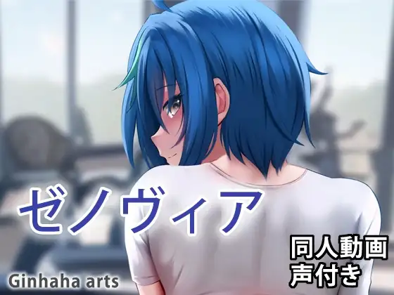 ゼノヴィア – 同人動画 (ぎんハハ)2023