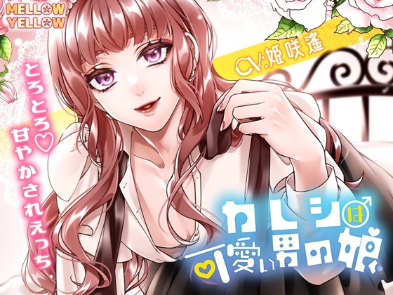 カレシは可愛い男の娘~とろとろ甘やかされエッチ~