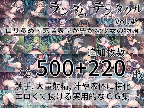ランダムテンタクル Vol.4 ~ロリ多め・感情表現が豊かな少女の物語~