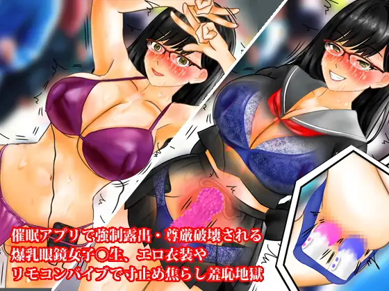 二次　催眠　露出 RJ01033906][淫乱テディベア] 催眠アプリで強制露出・尊厳破壊される爆乳眼鏡女子○生、エロ衣装やリモコンバイブで寸止め焦らし羞恥地獄  のダウンロード情報 - DLDShare