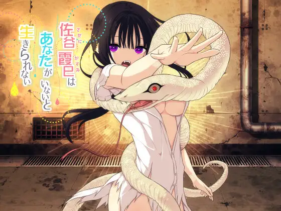 佐谷霞巳はあなたがいないと生きられない