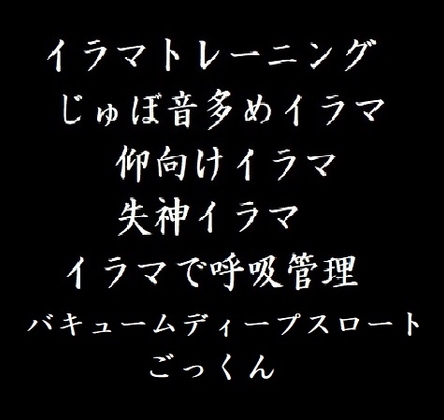 鬼畜イラマチオ・バキューム・ごっくん―じゅぼ音 仰向けイラマ 気絶イラマ イラマチオで呼吸管理ー