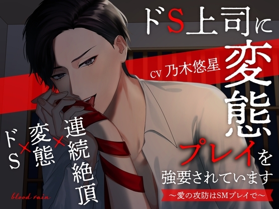 ドS上司に変態プレイを強要されています～愛の攻防はSMプレイで～【KU100収録】