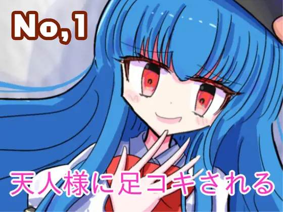 天人様に足コキしてもらう