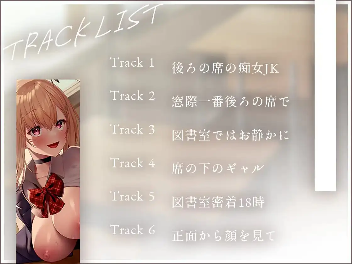 【オタクく〜〜〜んっ!】後ろの席のギャルはオレのチ○ポにだけ優しくない【Live2Dアニメーション付き!!】 作品画像