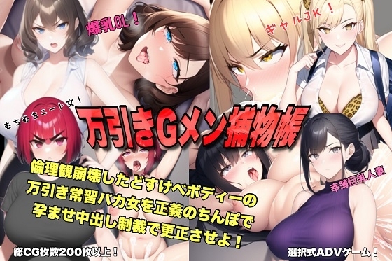 万引きGメン捕物帳 倫理観崩壊したどすけべボディーの万引き常習バカ女を正義のちんぽで孕ませ中出し制裁で更正させよ!