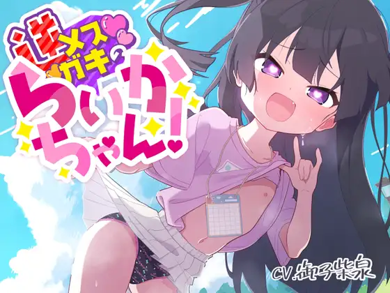 【100円えっち!】逆メ○ガキのらいかちゃん!〜全然生意気じゃない○リJ○と全肯定イチャイチャらぶらぶ童貞卒業初えっち!〜【逆メ○ガキ…?】