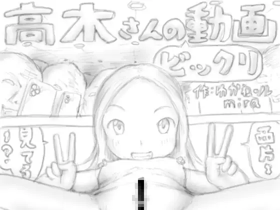 高木さんのビックリ動画