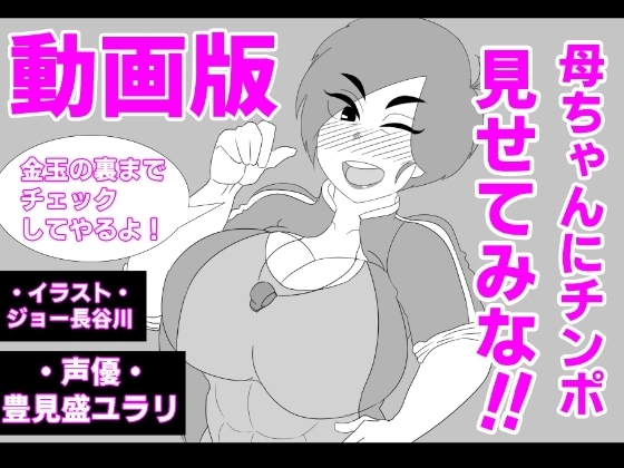 (動画版)母ちゃんにチンポ見せてみな!!