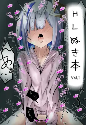 HLぬきぼんVol1 [おこぽ神殿] | DLsite
