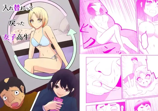 入れ替わって戻った女子高生