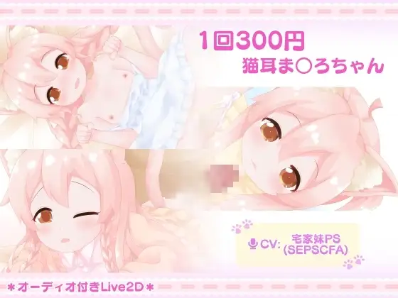 1回300円 - 猫耳ま○ろちゃん