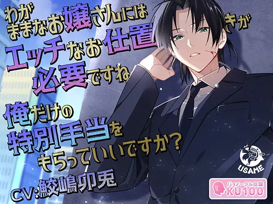 【KU100】わがままなお嬢さんにはエッチなお仕置きが必要ですね 俺だけの特別手当をもらっていいですか?