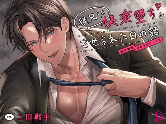 従兄に快楽堕ちさせられた日の話~独占濃密分からせセックス~