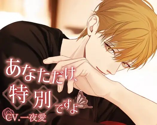 あなただけ、特別ですよ~近藤壱華の場合~