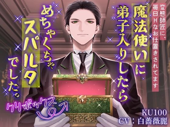 【KU100】魔法使いに弟子入りしたら、めちゃくちゃスパルタでした。~変態師匠に毎日Hなお仕置きされてます~【増量版】