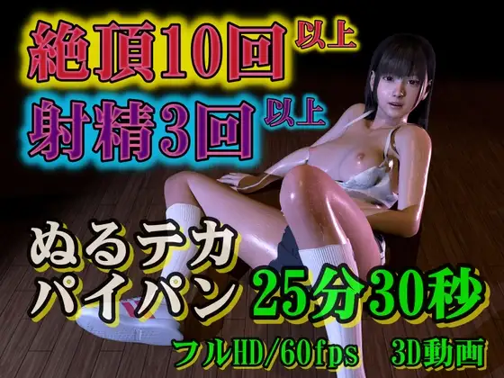 ぬるテカ・パイパン少女とセクサロイドの実験記録