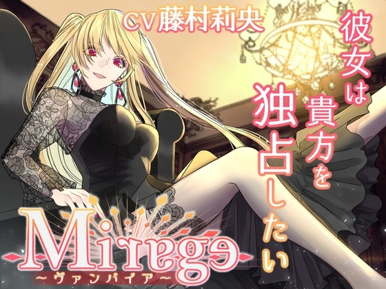 Mirage~ヴァンパイア/彼女は貴方を独占したい~