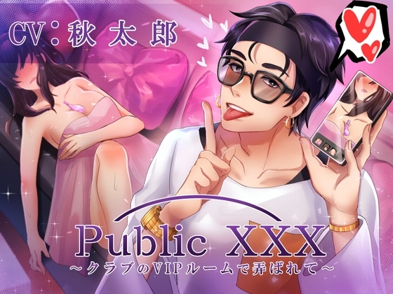 Public XXX 〜クラブのVIPルームで弄ばれて〜