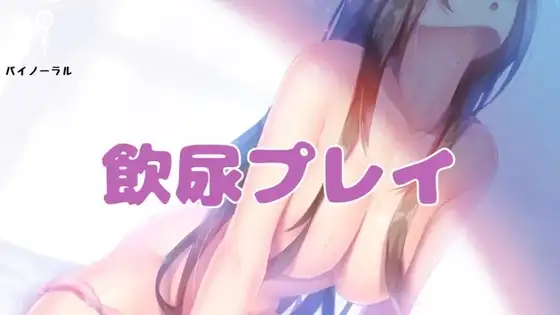 飲尿プレイ〜君の味編〜