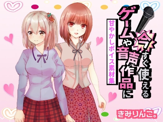 ゲームや音声作品に今すぐ使える!~甘やかしボイス素材集~