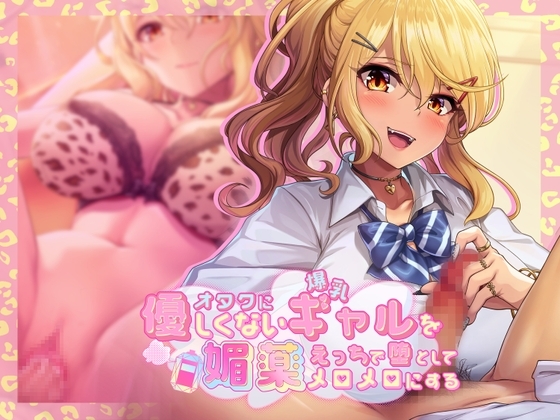 オタクに優しくない爆乳ギャルを媚薬エッチで堕としてメロメロにする