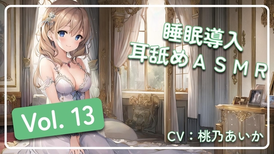 ~ 睡眠導入耳舐めASMR Vol. 13 ~