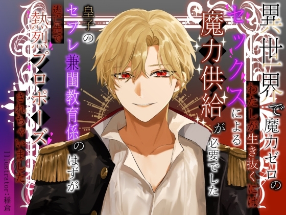 異世界で魔力ゼロのわたしが生き抜くにはセックスによる魔力供給が必要でした~皇子のセフレ兼閨教育係のはずが逃亡先で熱烈プロポーズされちゃいました~