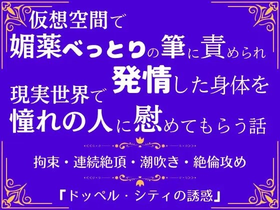 ドッペル・シティの誘惑