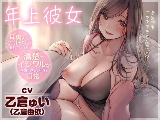 【全編耳舐め】年上彼女~耳奥までぐっぽり愛してくれる清楚でイジワルなお姉さんとの日常~