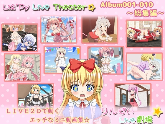 リルぱいlive劇場 アルバム001-010 ~総集編~
