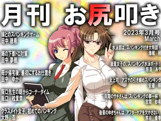 月刊お尻叩き23年3月号
