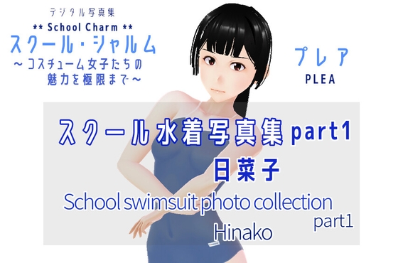 スクール・シャルム  スクール水着写真集 part1 日菜子 / SchoolCharm School swimsuit photo collection part1 Hinako