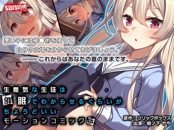 【Android版】生意気な生徒は催●でわからせるぐらいがちょうどいい モーションコミック版