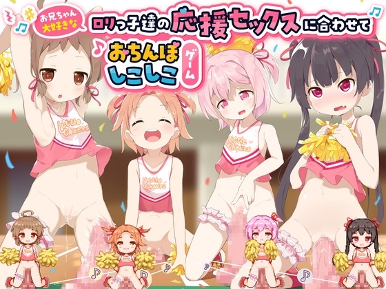 お兄ちゃん大好きなロリっ子達の応援セックスに合わせておちんぽしこしこゲーム~桃狐のFapHero型オナサポボイス★リズムよくおちんぽピストン&喘ぎ声のビートを刻め♪~